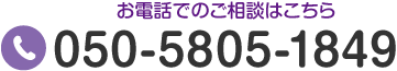 お電話でのご相談はこちら Tel.050-5805-1849